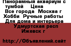 Панорамный аквариум с тумбой. › Цена ­ 10 000 - Все города, Москва г. Хобби. Ручные работы » Для дома и интерьера   . Удмуртская респ.,Ижевск г.